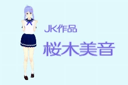 桜木美音 おすすめJKの制服・ブルマ・スク水AV作品まとめ